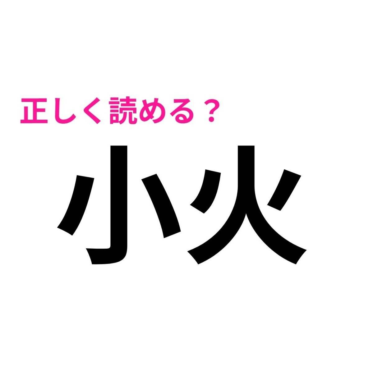 小火