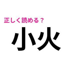 小火 