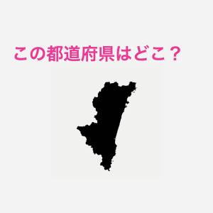 速攻で答えられた人、かなり頭いいよね。この都道府県はどこ？【都道府県シルエットクイズ】