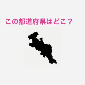 パッと答えられた人、天才でしかない。この都道府県はどこ？【都道府県シルエットクイズ】