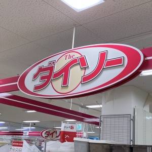 【ダイソー】とんでもなく便利です……。出会えたらカゴに入れたい神商品3選