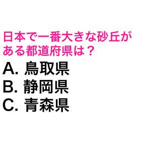 ノータイムでわかった人、よっぽど頭いいよね。日本で一番大きな砂丘がある都道府県は？【都道府県クイズ】