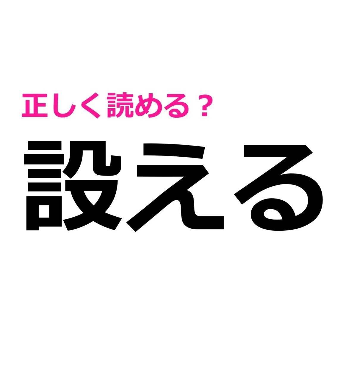 設える