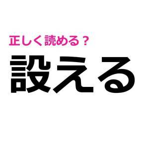  設える 