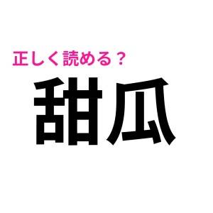 もはや天才に人しか読めないやつ……。多くの人が頭を悩ませる漢字9選