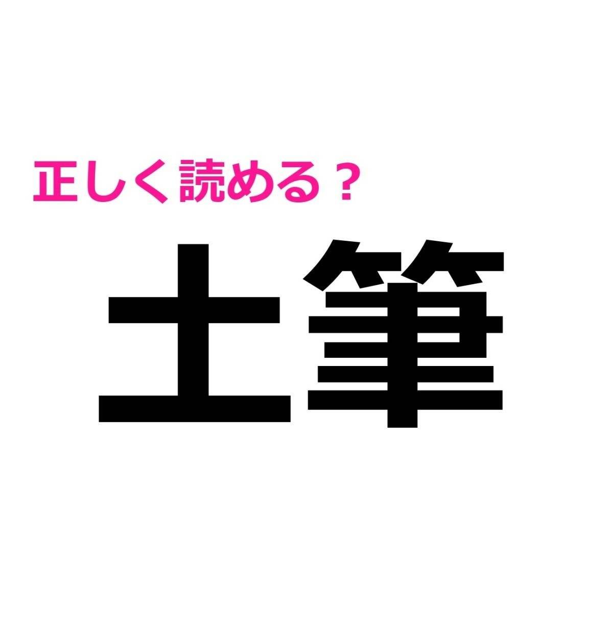 土筆