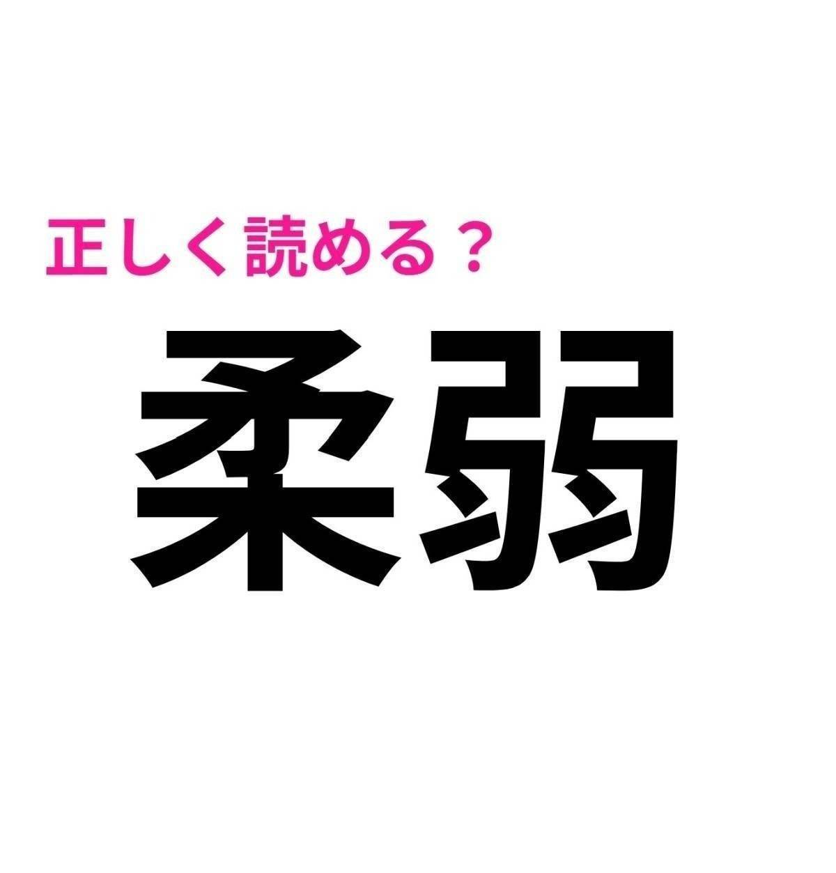 柔弱