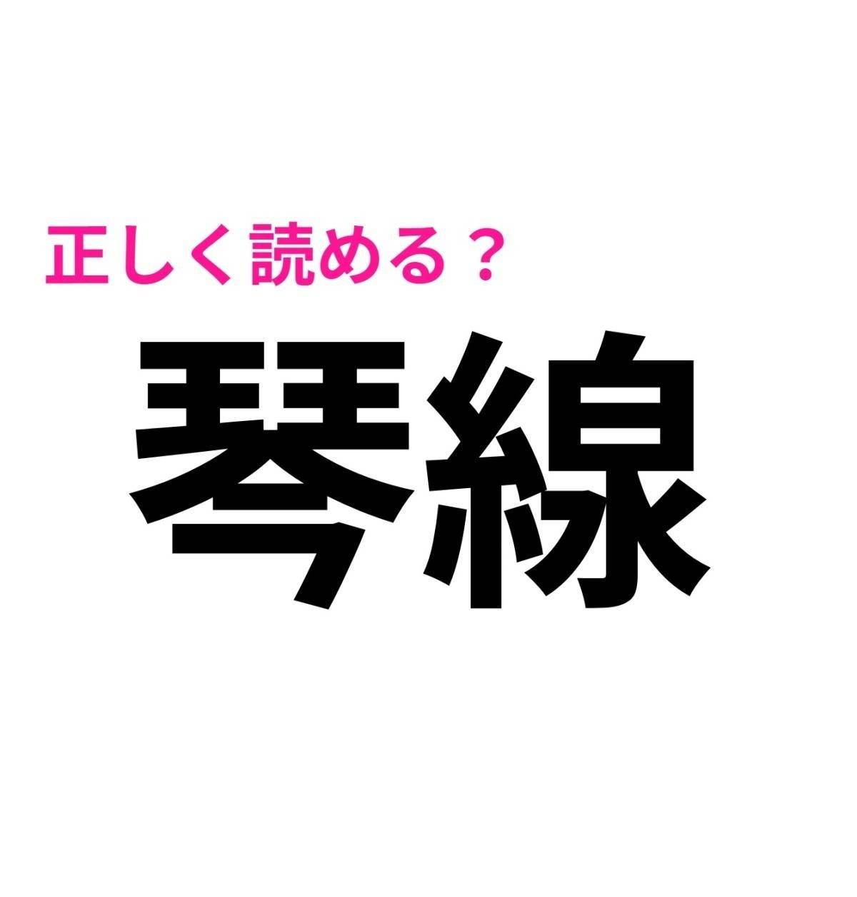 琴線