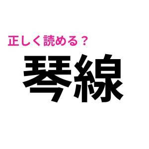 速攻で読めた人、恐ろしくIQ高いよ……。正答率がかなり低い漢字9選