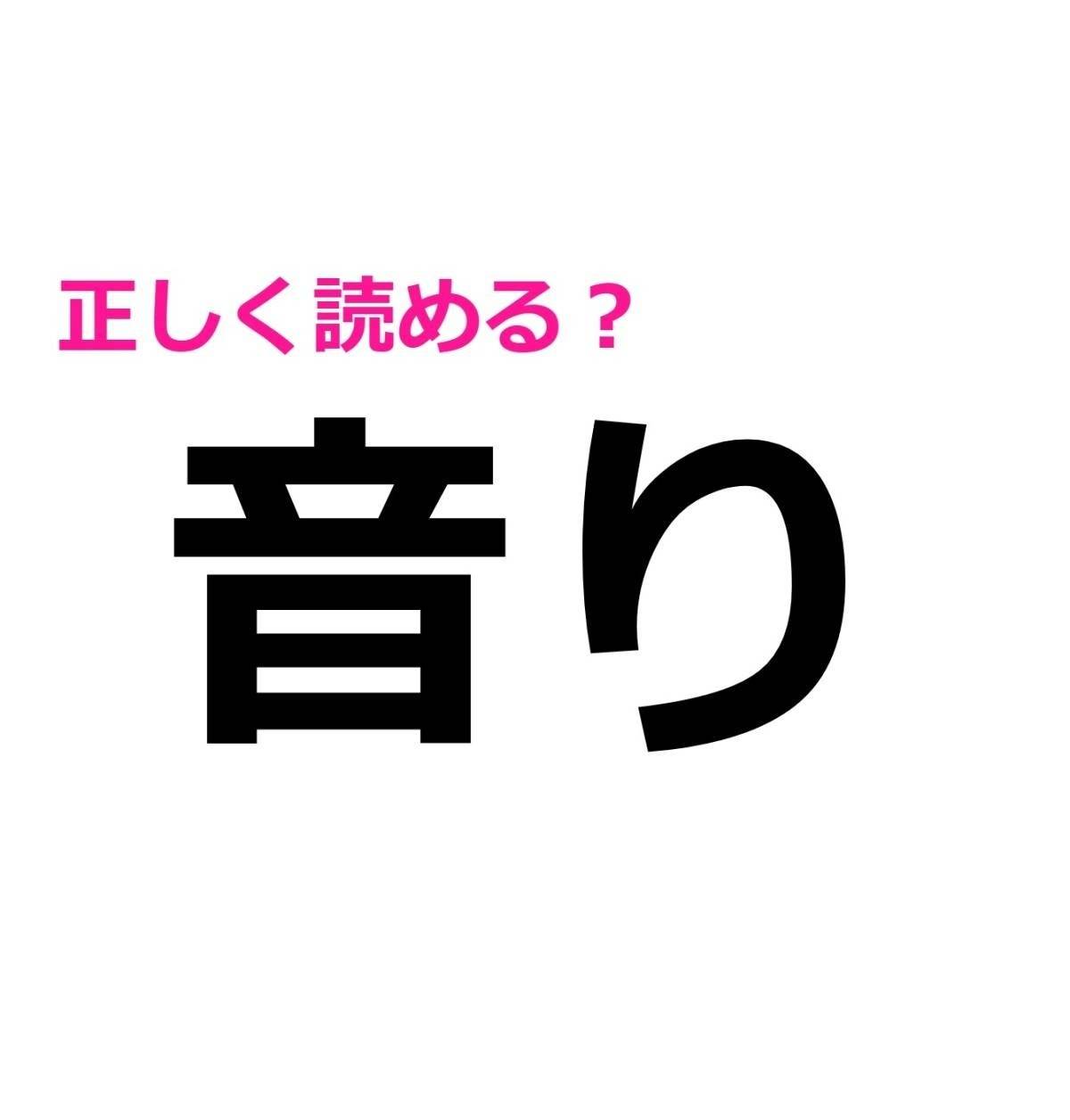 音り