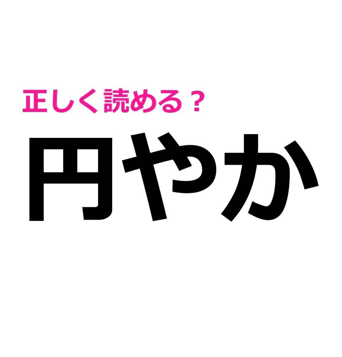 円やか