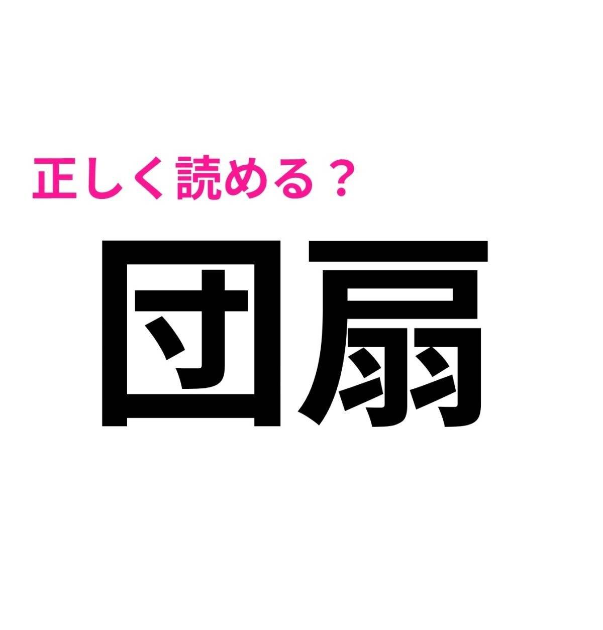団扇