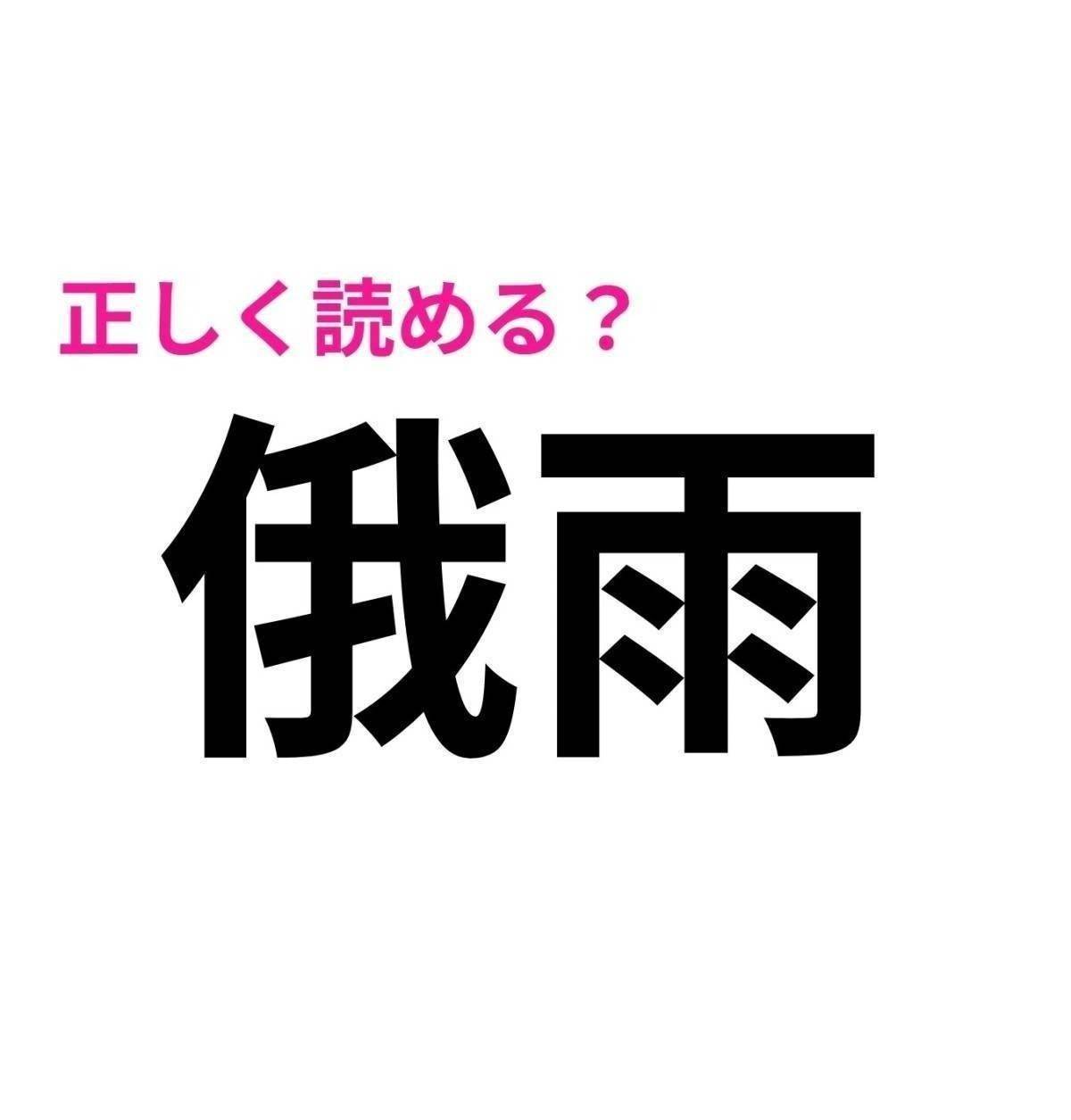 俄雨