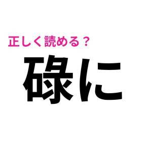 ノータイムで読めた人、かなり頭いいでしょ。正答率が相当低い漢字9選