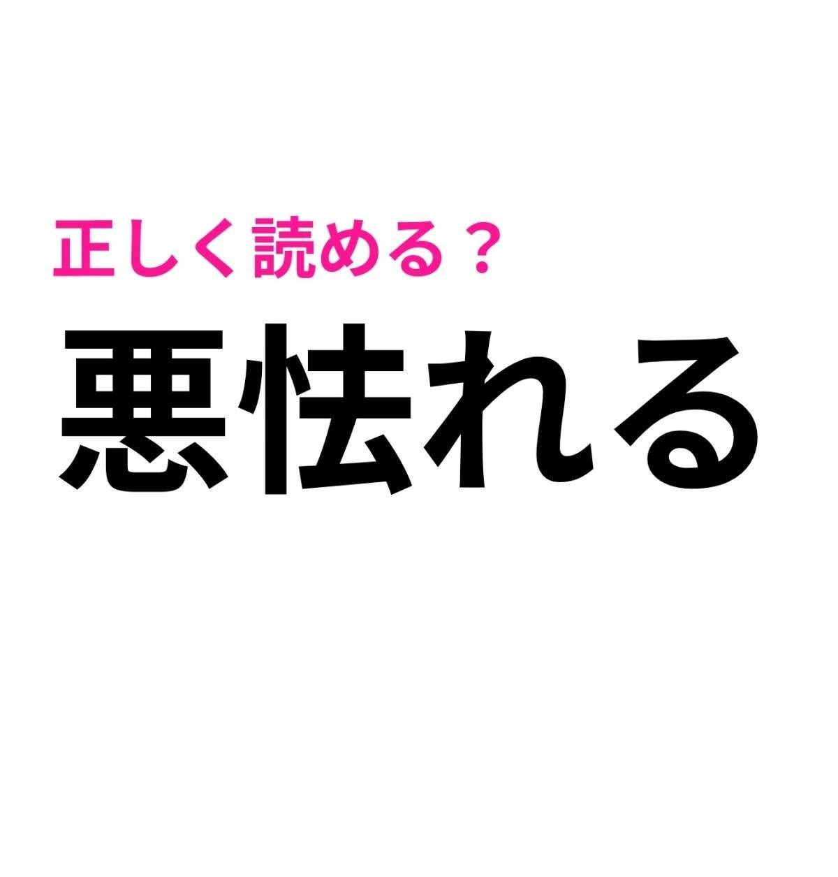 悪怯れる