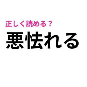  悪怯れる 