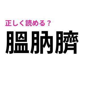 1つでも読めたら天才だわ……。びっくりするほど正答率が低い漢字9選