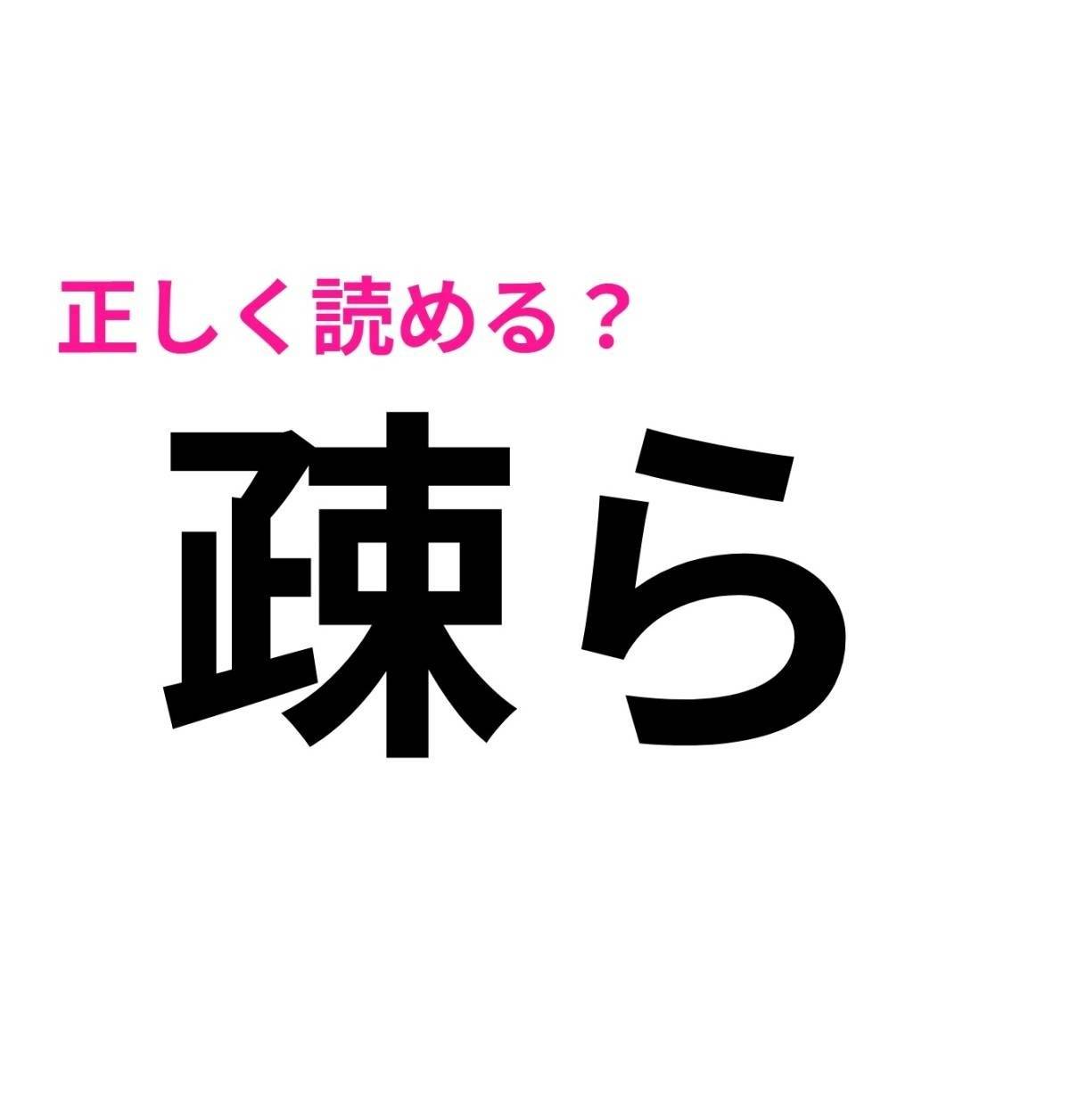疎ら
