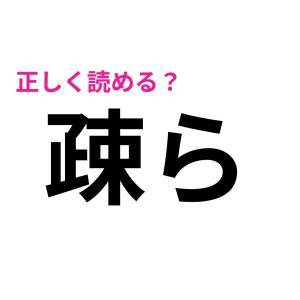 速答できた人、ハンパなくIQ高いって……。案外正答率が低い漢字7選