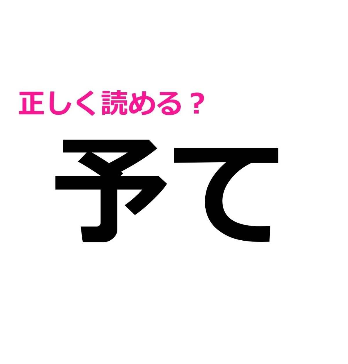 予て