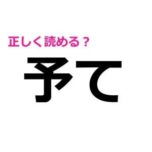 コレ読めないのはかなりマズいかも……。意外と正答率が低い漢字9選