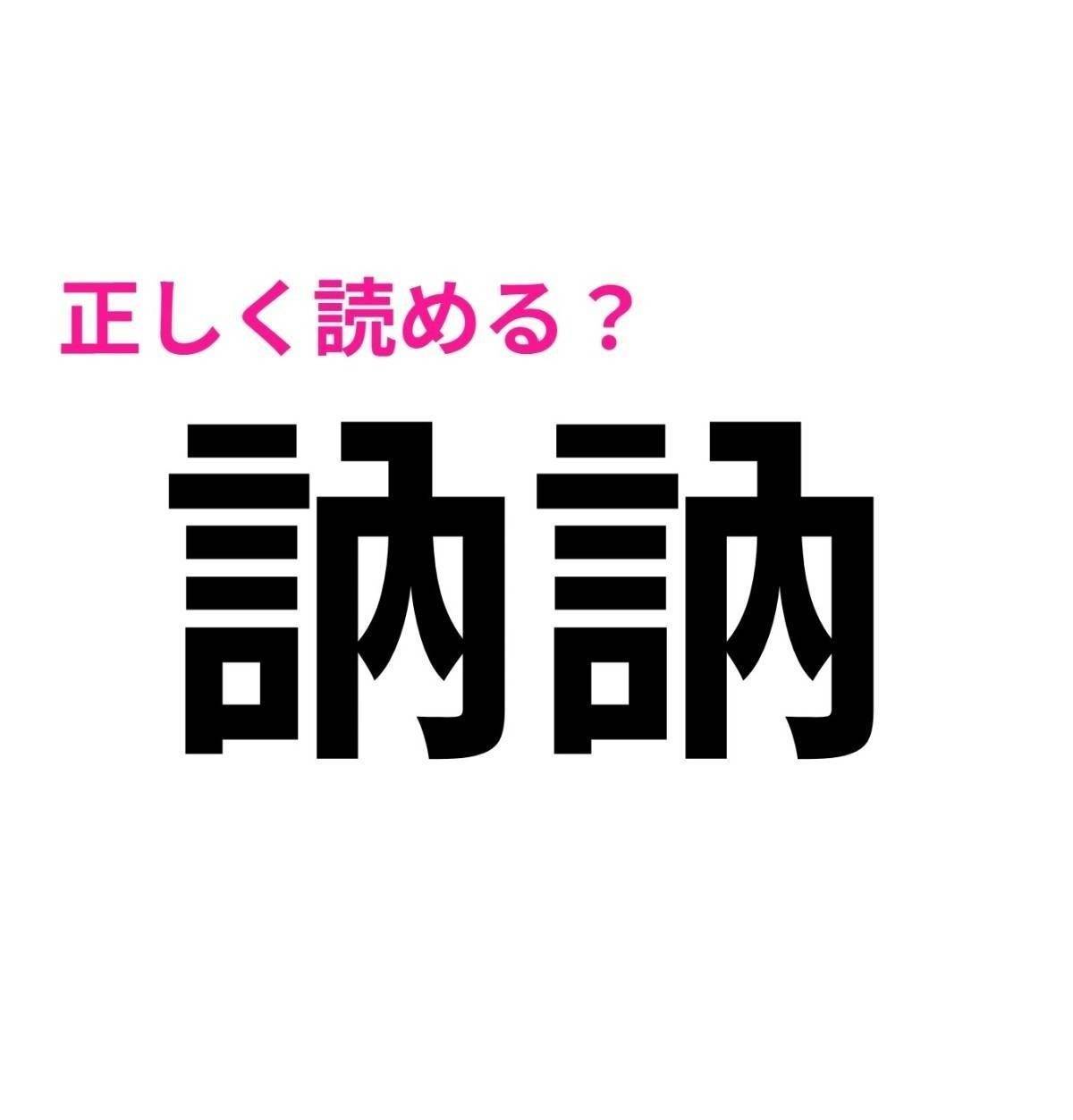 訥訥