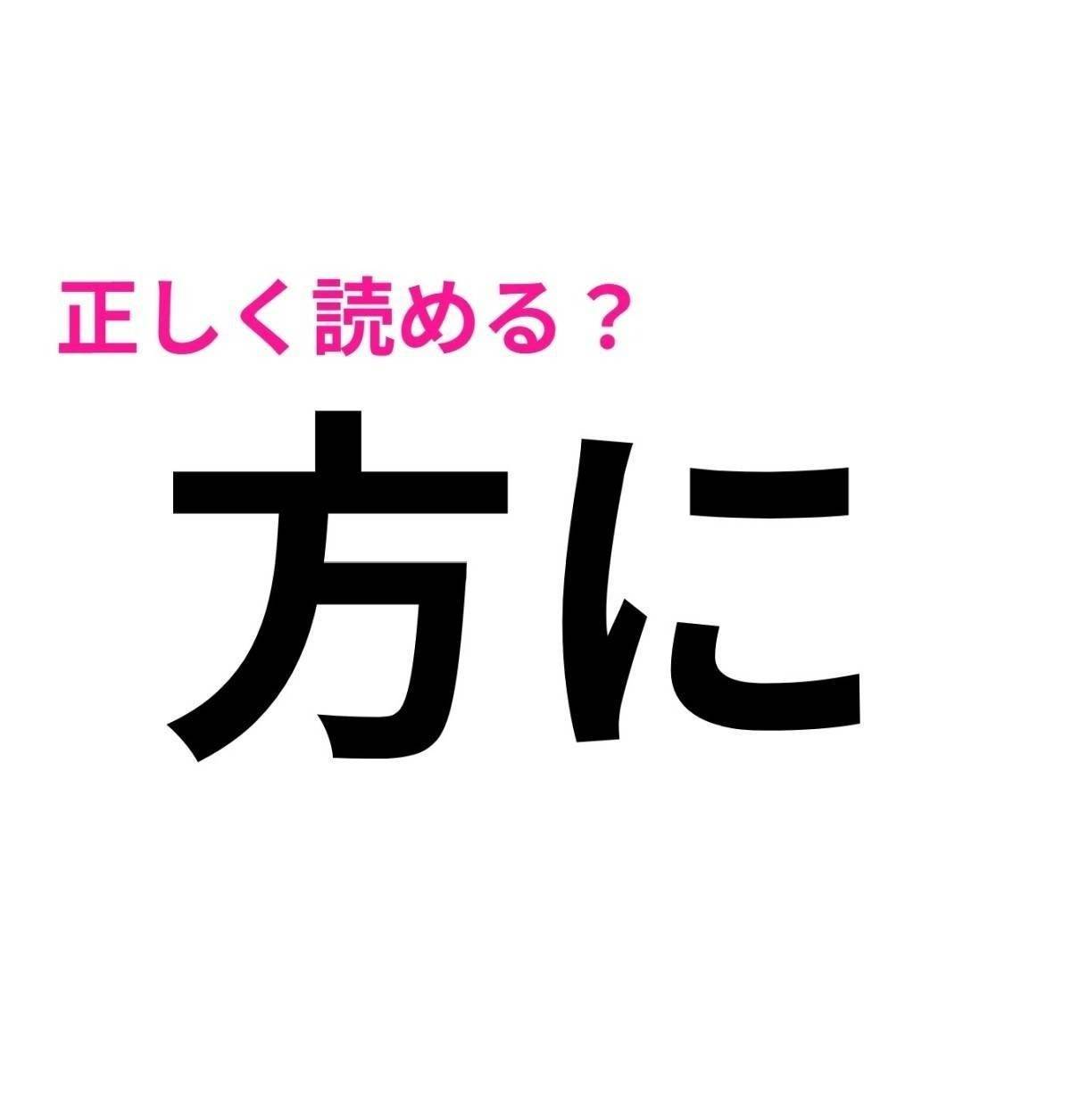 方に