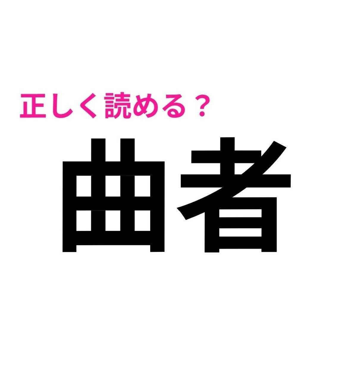曲者