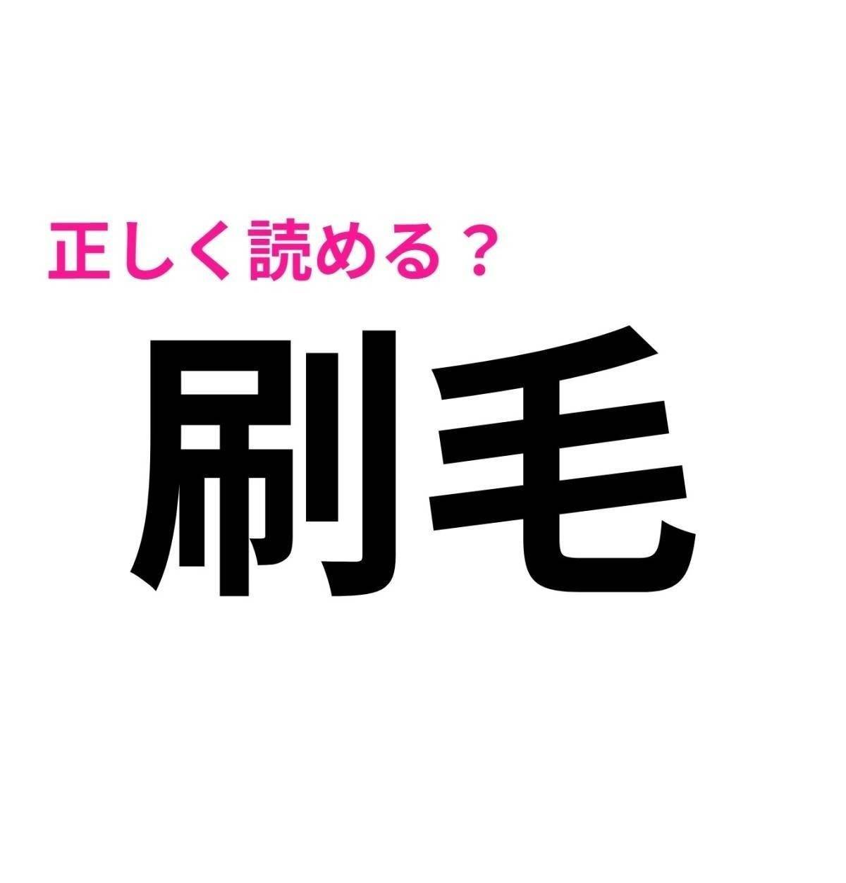 刷毛