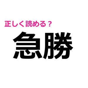  急勝 