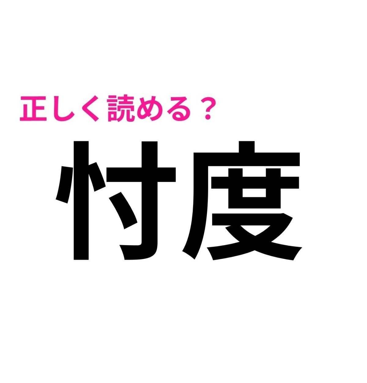 忖度