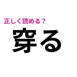  穿る 