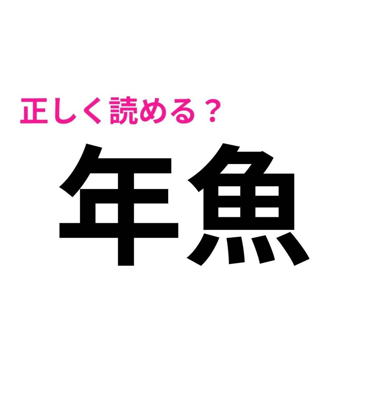 年魚
