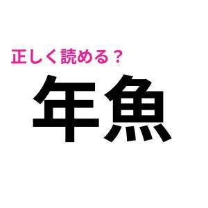 ヒントなしで読めた人、IQ高すぎるよ。簡単そうで読めない漢字9選