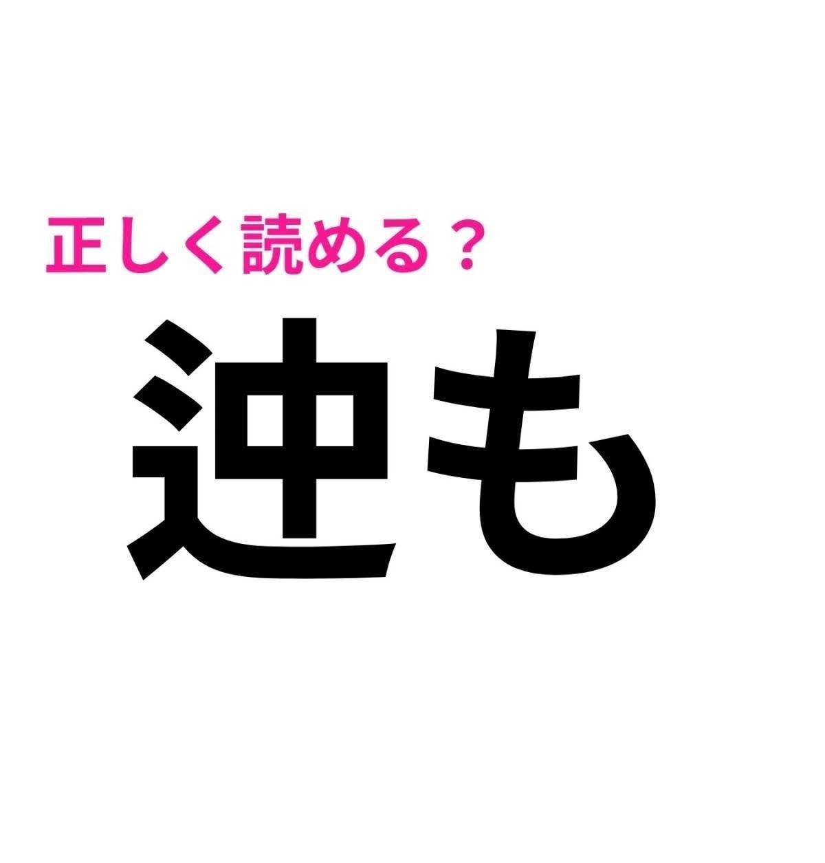 迚も