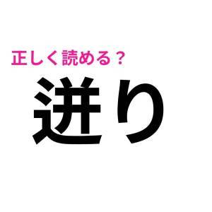 パッと読めた人、すさまじく優秀だわ……。正答率がかなり低い漢字9選
