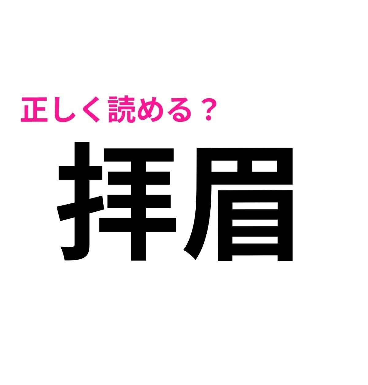 拝眉