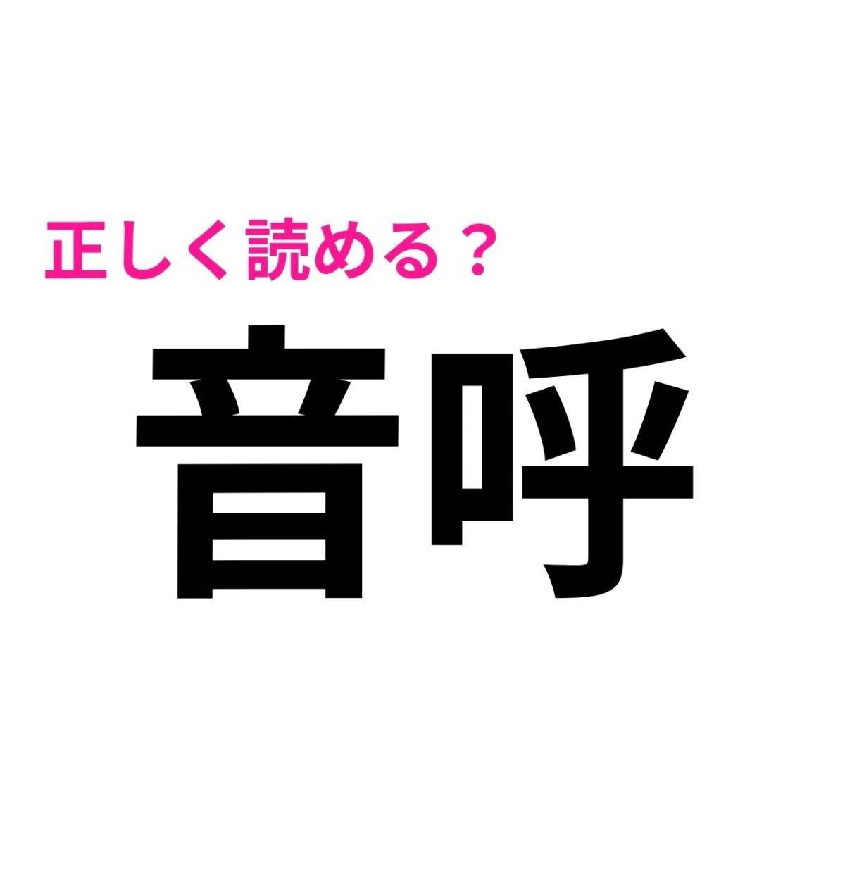 音呼