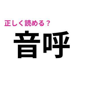 実は読めないなんて誰にも言えない……。意外と苦戦しがちな漢字7選