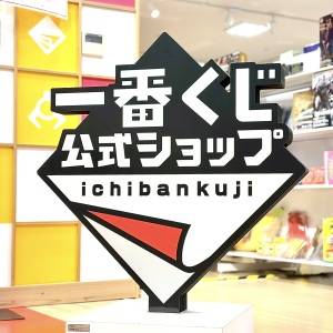 【一番くじ】「描きおろしイラストに注目」「飾りたくなる」今話題の新作くじが発売中！実際に引いてみた