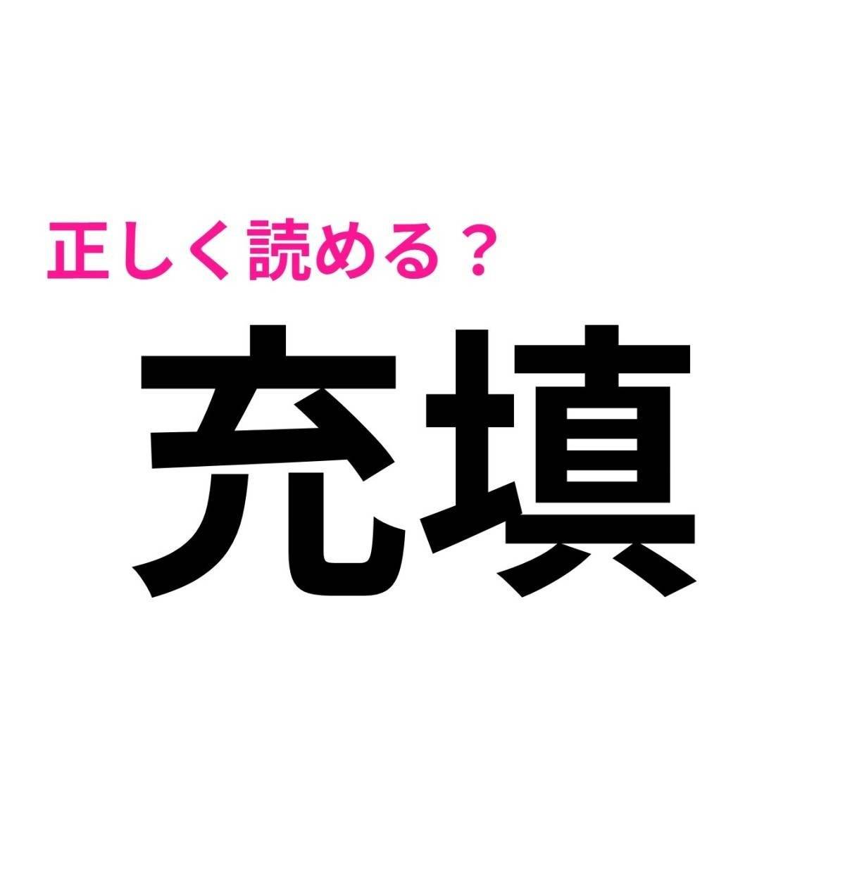 充填