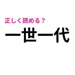  一世一代 