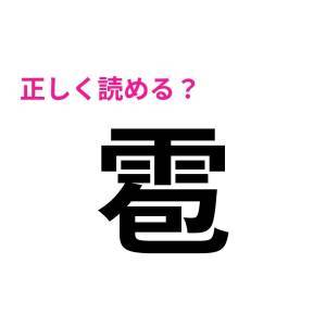 1つでも読めたら天才だわ……。びっくりするほど正答率が低い漢字7選