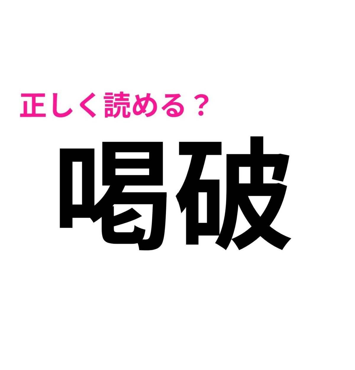 喝破
