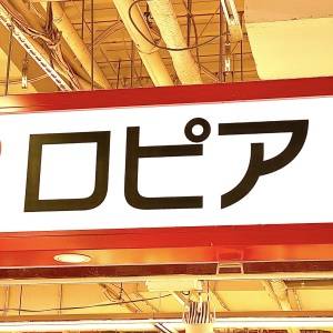 【ロピア】大容量の「自社製ポークウインナー」を実食レビュー！コスパのよさにびっくりだよ