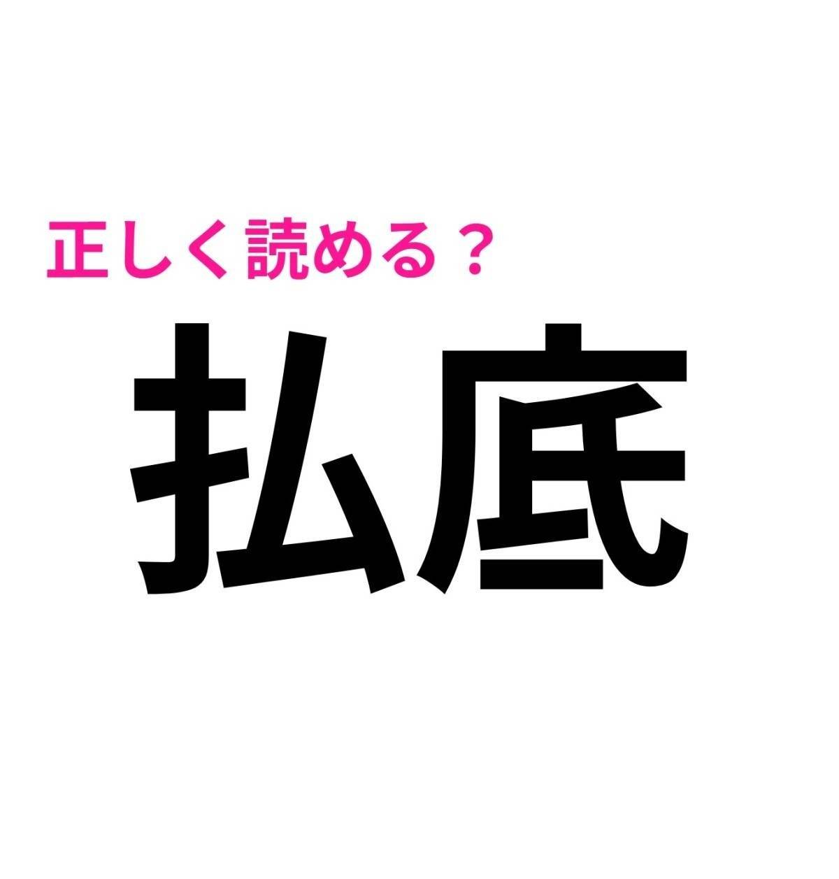 払底