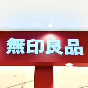  無印良品の看板 