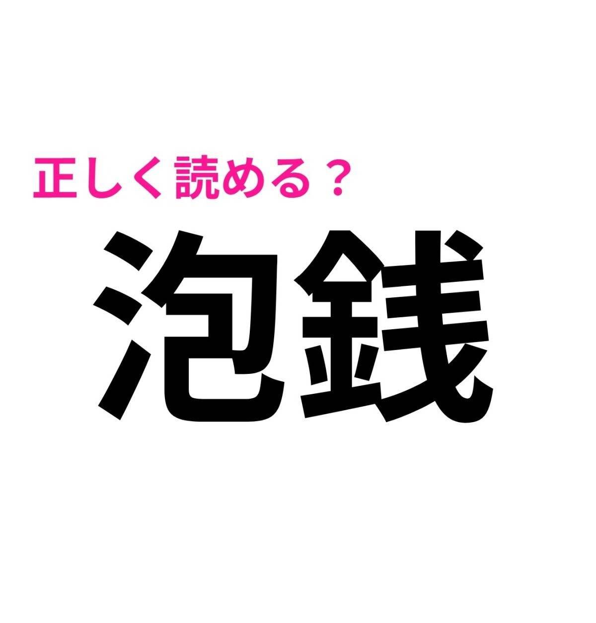 泡銭