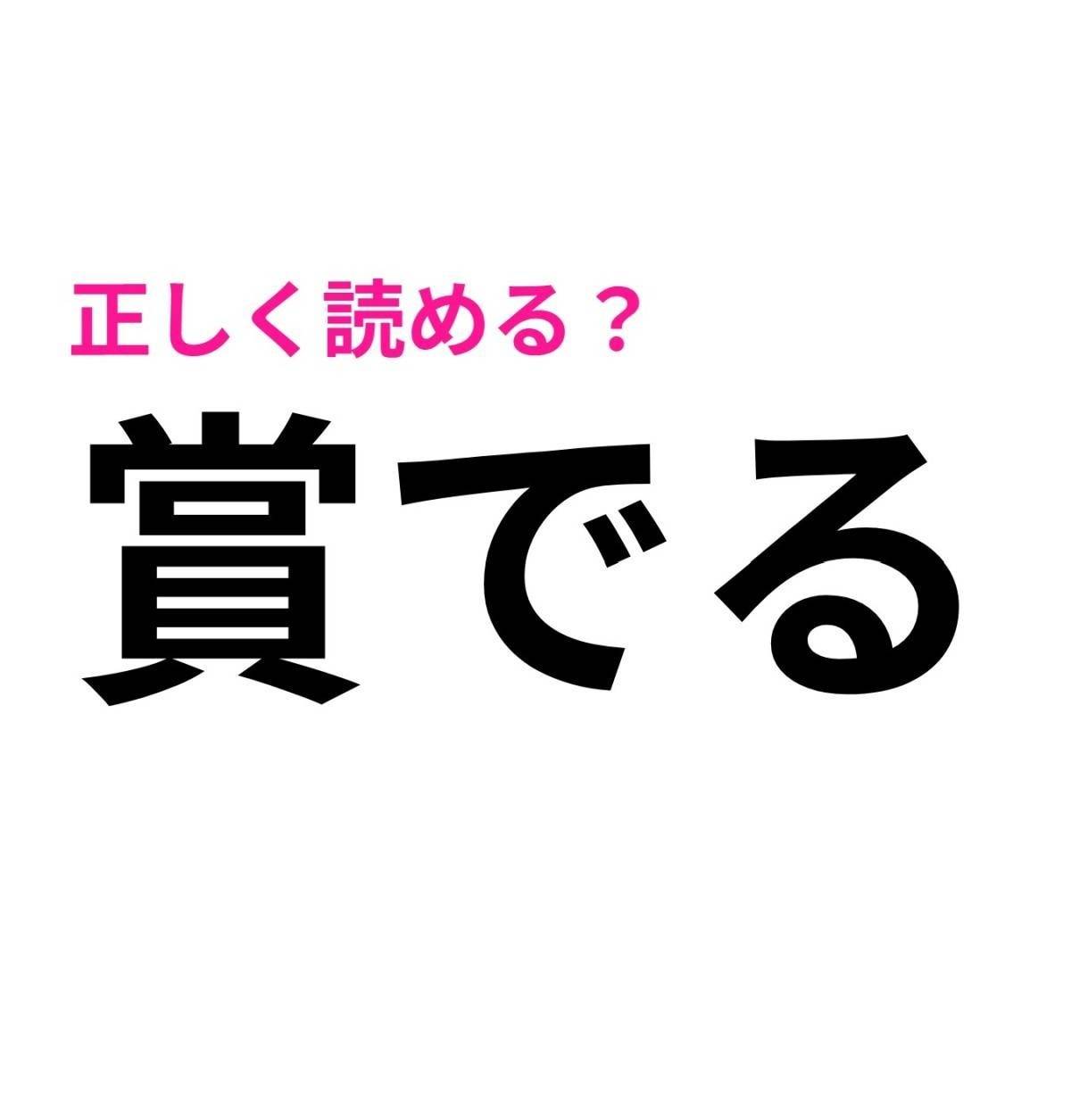 賞でる