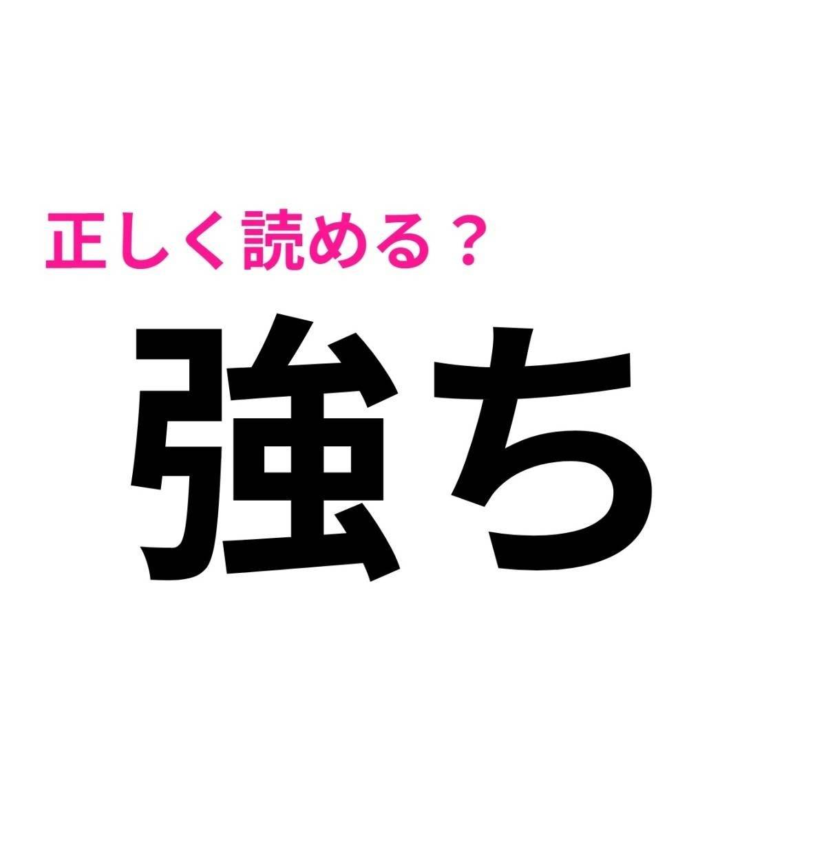 強ち